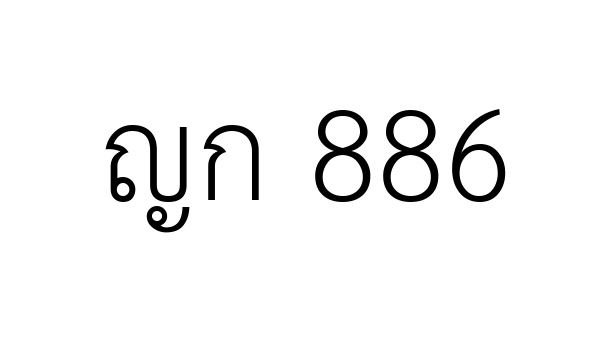 ญก 886